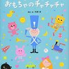 １歳児におすすめの絵本『おもちゃのチャチャチャ』『0・1・2歳児の手あそび・ふれあいあそび歌45』『ココロが育つよみきかせ絵本 日本の昔ばなし名作50選』