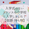 【フランスの小学校入学】入学式なし！宿題は毎日？持ち物は何？