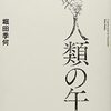 堀田季何『人類の午後』邑書林