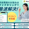 ファクタリング資金調達を提供する「えんナビ」の紹介記事です