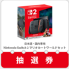Switch2予約抽選に応募しました