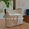 鞄の整理に！「バッグinバッグ」でごちゃごちゃストレスから解放されました