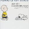 ひとりぼっちの、勇気。 ( peanuts key words )