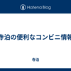 寺泊の便利なコンビニ情報