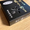 令和の若者は食べなさそうな激シブお菓子「花豆塩あま納豆」