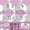 上野千鶴子『また　身の下相談にお答えします』を読む