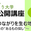 さがみはら地域づくり大学 特別公開講座「市民のつながりを生む地域づくり～相模原市の"あるもの探し"～