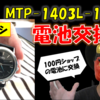 意外な道具が大活躍！？チープカシオ『MTP-1403L』を自力で電池交換してみた