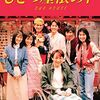  ひとつ屋根の下 1+2 (江口洋介、福山雅治、内田有紀、松たか子出演) コンプリートDVD-BOX