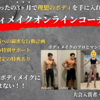 あなたの身体に本気で向き合う|ボディメイクオンラインコーチング【たった3ヶ月で理想のボディを手に入れる】