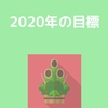 2020年の目標