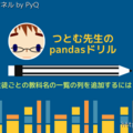 つとむ先生のpandasドリル【生徒ごとの教科名の一覧の列を追加するには？】