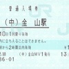 （中）金山駅　普通入場券