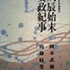 古本夜話1104 金谷真『川面凡児先生伝』 - 出版・読書メモランダム