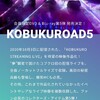 コブクロ 「KOBUKUROAD 5」 、「KOBUKURO STREAMING LIVE」受注期間延長が決定