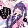 ラブコメ漫画 カワイイ恋は着飾らない をオススメしたい! 著者：直正也 恋愛 アニメ化希望