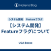 【システム開発】Featureフラグについて