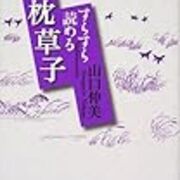 すさまじきもの よろしうよみたると思ふ歌を 枕草子を現代語訳したり考えたりしてみる