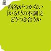 【本】病名がつかない「からだの不調」とどうつき合うか（津田篤太郎）