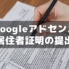 Googleアドセンス向けにシンガポール税務情報を提出した