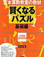 2回目の「賢くなるパズル基礎編」終了【小1娘】