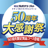明治ブルガリアヨーグルト｜ナチュラルライフキャンペーン〜50周年大感謝祭〜