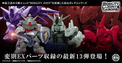 【MOBILITY JOINT GUNDAM】最新弾のVOL.13が解禁！今回は変則的なEXパーツが収録＆ラクロアの勇者が参戦！7/17(金)から受注開始！※価格改定のお知らせもございます。