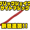 【ジャッカル】オリジナルモデルよりソルト含有量3倍の超高比重ワーム「フリックシェイクサイトマジック」に新色追加！