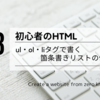 初心者のHTML：ul・ol・liタグで書く箇条書きリストの作り方