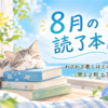 8月読了本：3冊