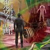 12月11日 ジェイムズ・P・ホーガン「ミネルヴァ計画」発売（「星を継ぐもの」シリーズの最終巻）