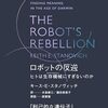 スタノヴィッチ『ロボットの反逆』