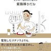 「貧乏大好き　ビンボー恐るるに足らず」（東海林さだお）