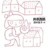 井原西鶴『好色五人女』　牧美也子『好色五人女』