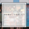 【社会問題】本を展示して、会話したり…