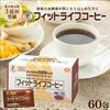 「フィットライフコーヒー」お試し5包540円【血糖値対策】