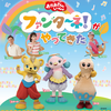【和歌山】イベント「おかあさんといっしょ　ファンターネ！がやってきた！」が2025年10月26日（日）に開催（チケット発売中）