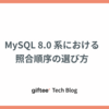 MySQL 8.0 系における照合順序の選び方