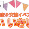 「ふれあい いきいき広場」 矢部4クラブで11/9開催！(2023/11/4)