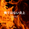 【浅倉秋成】『俺ではない炎上』についての解説と感想