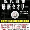 麻雀本感想『フリーでもネット麻雀でも使える現代麻雀最新セオリー』