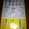 “【前田隆弘】 ： 『何歳まで生きますか？』読了。”