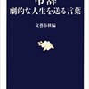 「弔辞　劇的な人生を送る言葉」（文藝春秋編）