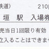 養老鉄道　　硬券入場券