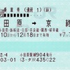 本日の切符：JR東海 小田原駅発行 小田原➡︎京終➡︎厚木 連続乗車券