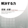 猪瀬直樹 著『解決する力』より。決断する力、解決する力、勝ち抜く力をつけるためには？