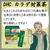 【DHC食品レビュー】カラダ対策茶W