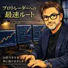 プロトレーダー育成100本ノック
