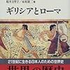 『世界の歴史5〜ギリシアとローマ』