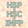 HSP・HSC・HSS型HSP・HSS型HSC・INFP・ギフテッド・繊細さん・ひといちばい敏感な子